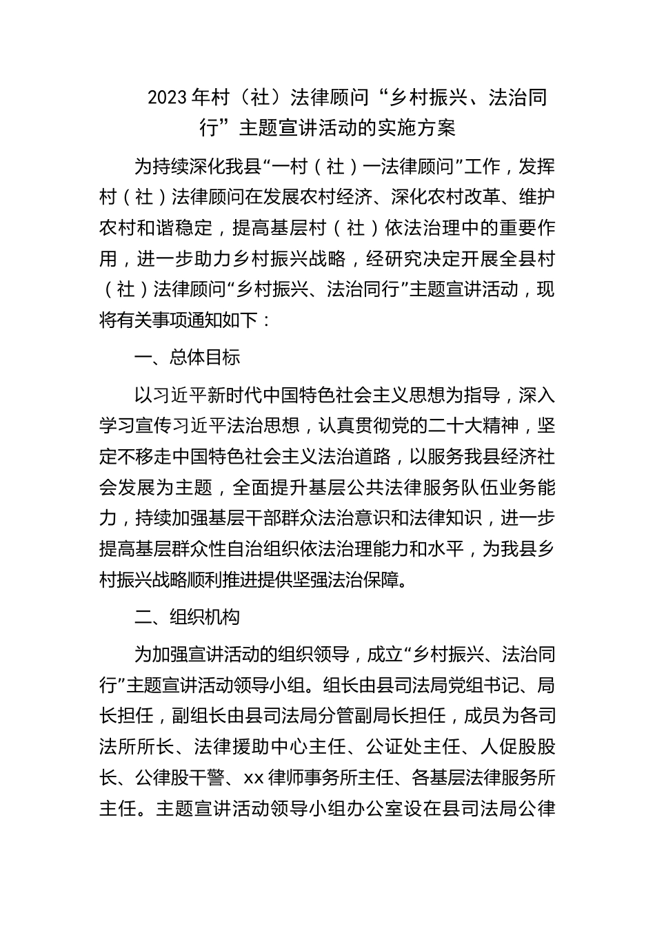 2023年村（社区）法律顾问“乡村振兴、法治同行”主题宣讲活动的实施方案_第1页