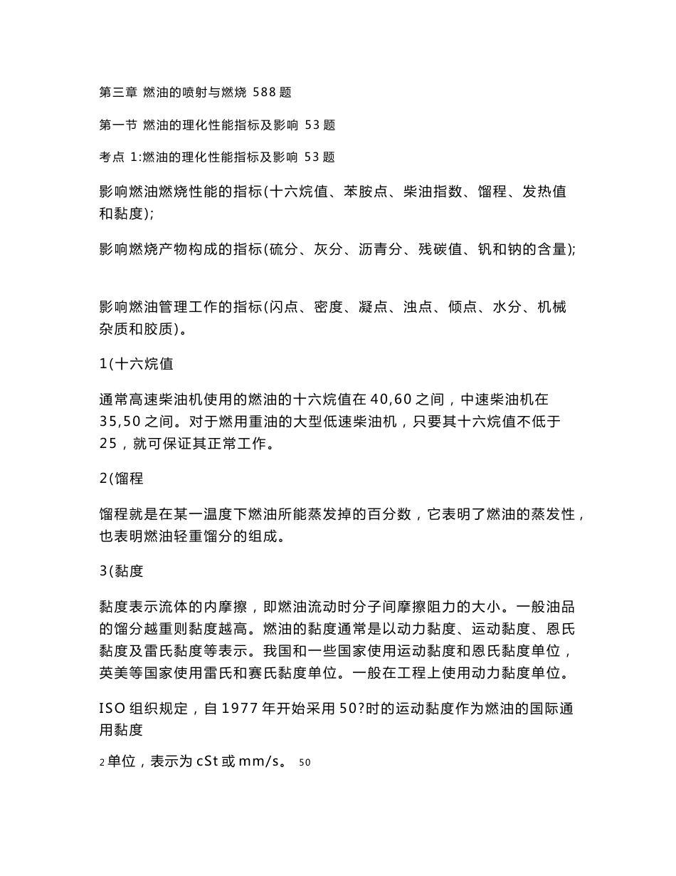 船舶柴油机主推进动力装置832 第三章  燃油的喷射与燃烧  540题_第1页