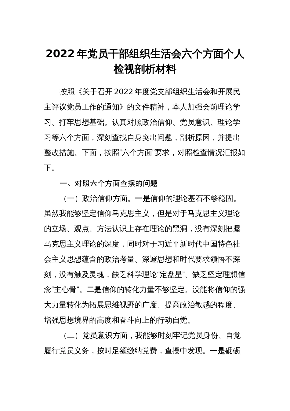 2022-2023年党员干部组织生活会六个方面个人检视剖析材料（政治信仰、党员意识、理论学习、作用发挥）_第1页