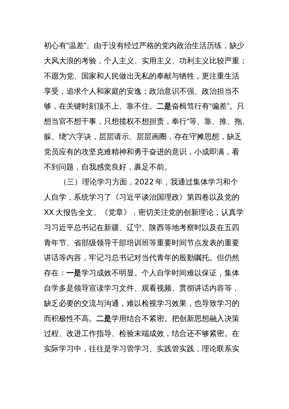 2022-2023年党员干部组织生活会六个方面个人检视剖析材料（政治信仰、党员意识、理论学习、作用发挥）_第2页