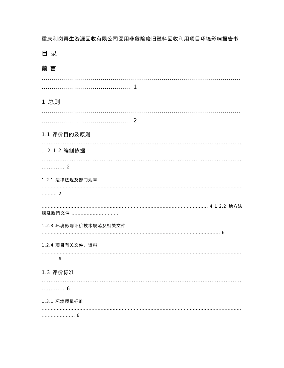 重庆医用非危险塑料回收利用项目环境影响报告书_第1页