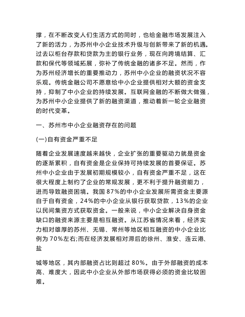 互联网 金融背景下苏州中小企业融资问题及对策分析_第2页