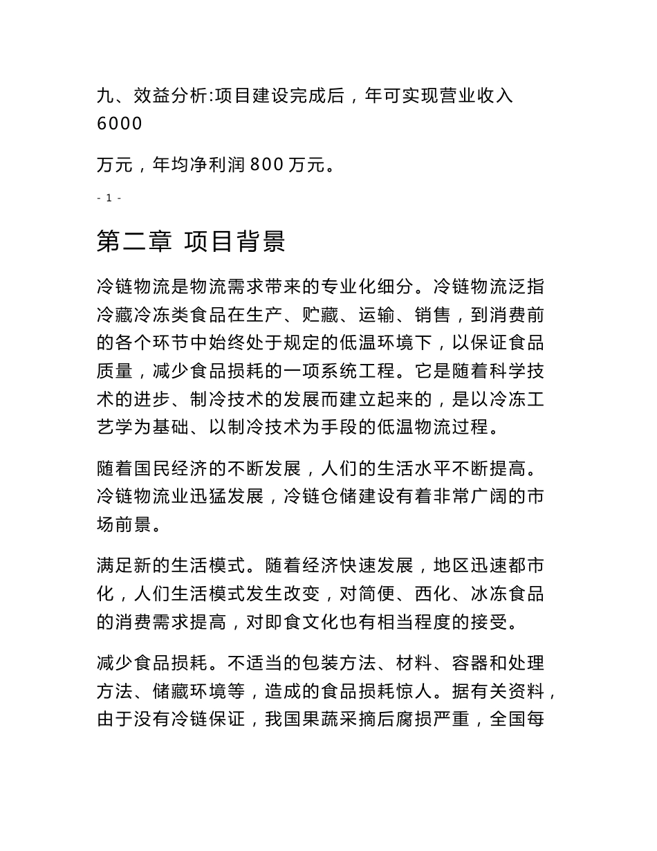 工业园仓储物流冷链中心项目建议书_第2页