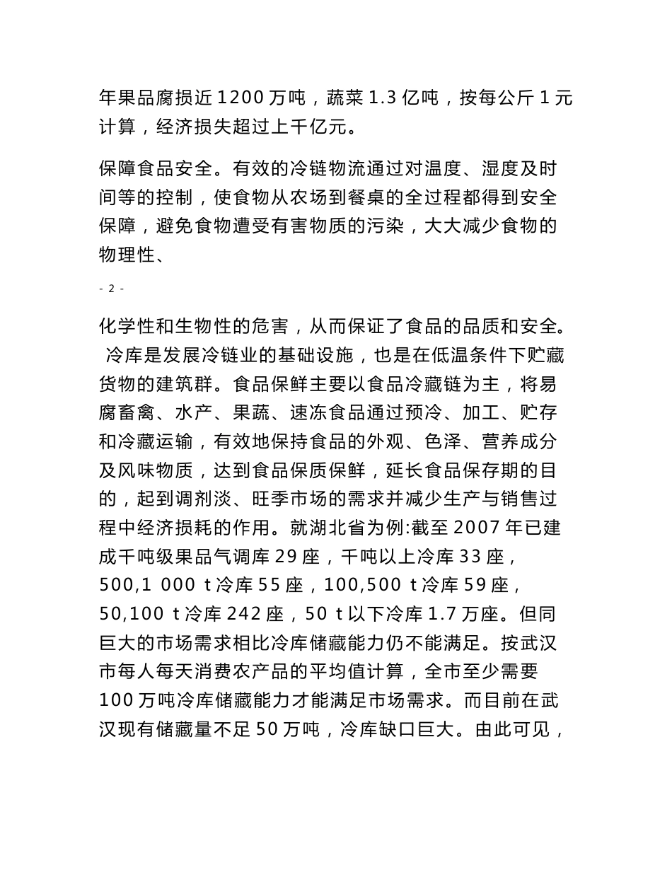 工业园仓储物流冷链中心项目建议书_第3页