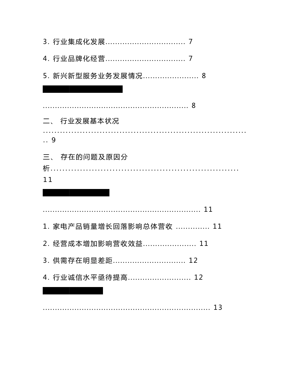 2018年中国家电服务行业市场分析报告_第2页