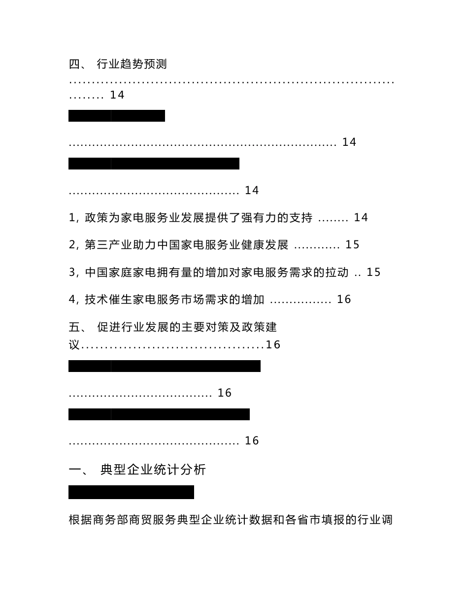 2018年中国家电服务行业市场分析报告_第3页