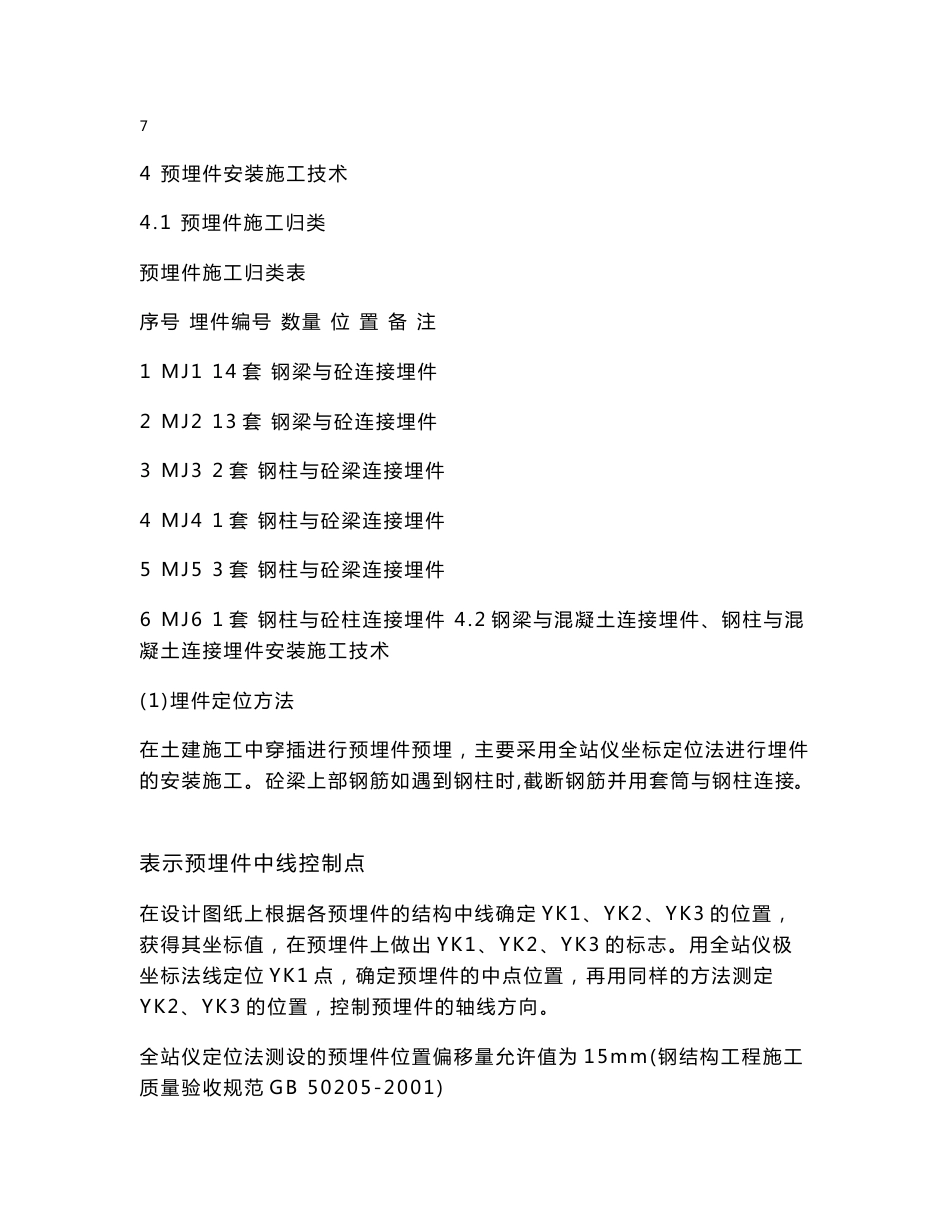 预埋件安装定位方案_第3页