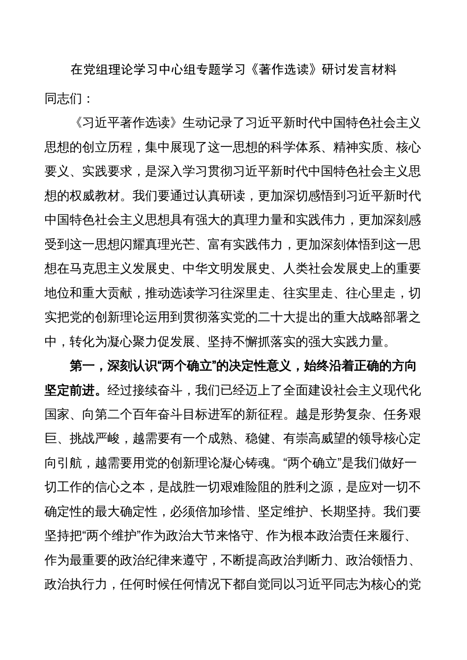 4篇班子成员理论学习中心组《著作选读》研讨发言材料（心得体会）_第1页