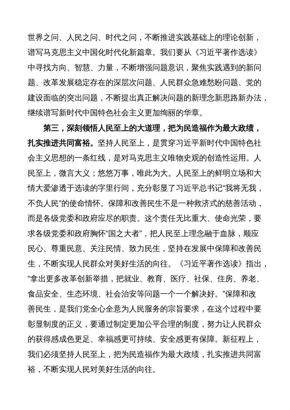 4篇班子成员理论学习中心组《著作选读》研讨发言材料（心得体会）_第3页