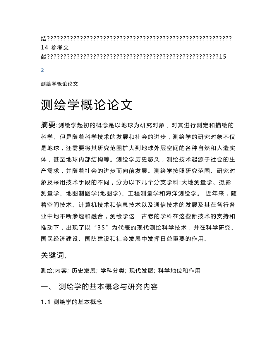 测绘学概论学习报告._第3页