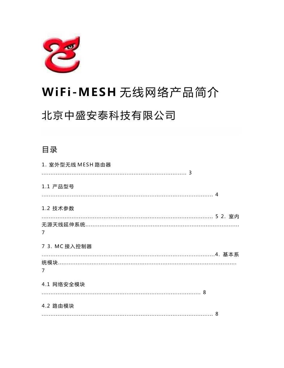 WiFi-MESH无线网络产品简介_第1页