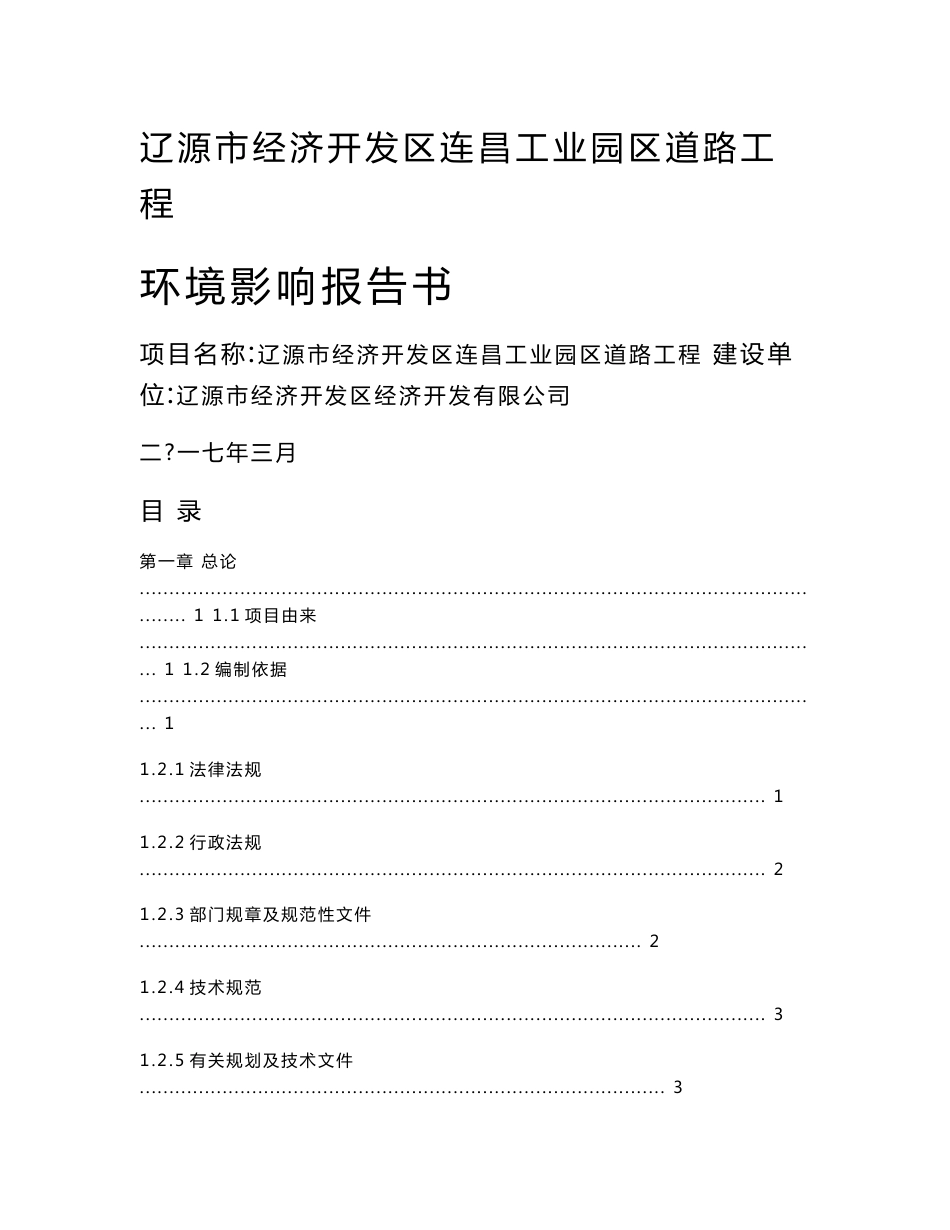 环境影响评价报告公示：辽源市经济开发区连昌工业园区道路工程环评报告_第1页