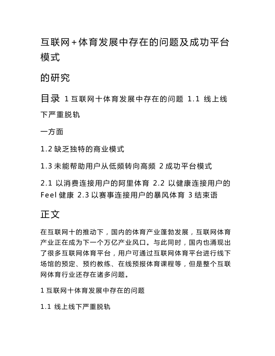 互联网+体育发展中存在的问题及成功平台模式的研究_第1页