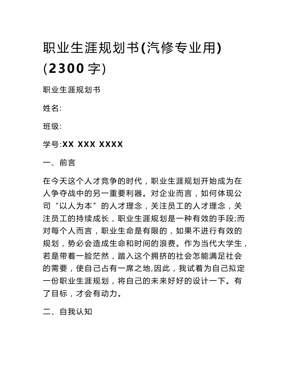 职业生涯规划书(汽修专业用)（2300字）_第1页