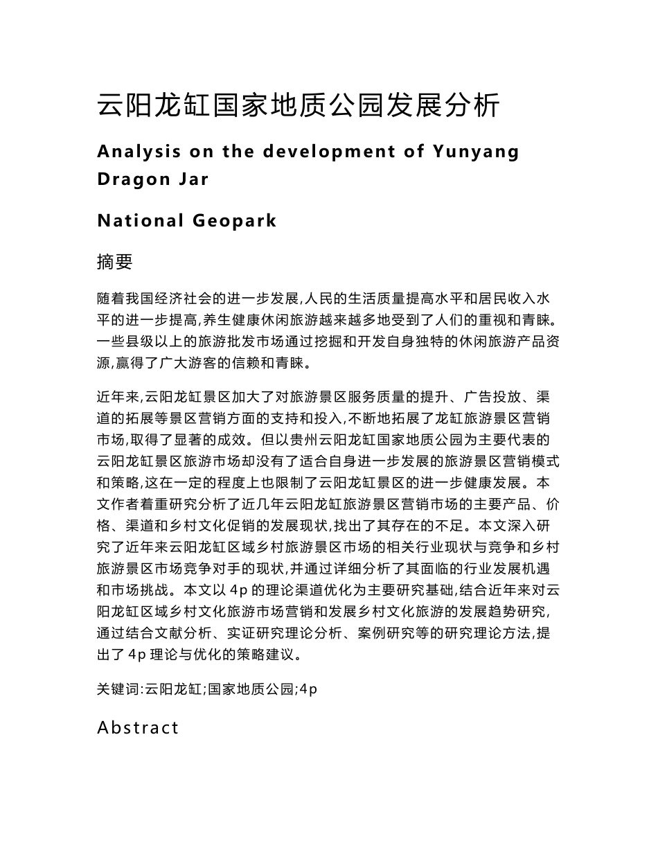 云阳龙缸国家地质公园发展分析_第1页