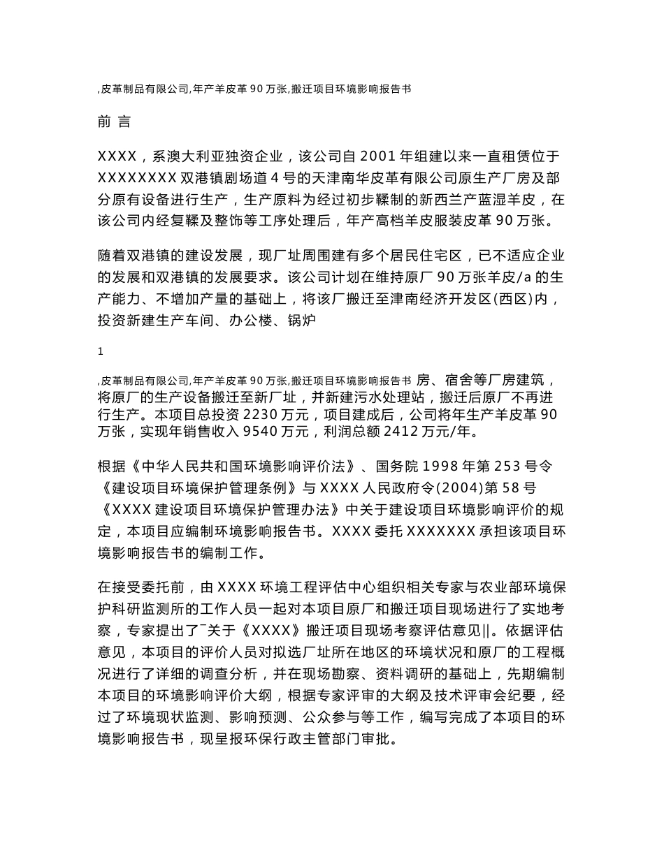 （制革）羊皮革搬迁项目环评报告书_第1页