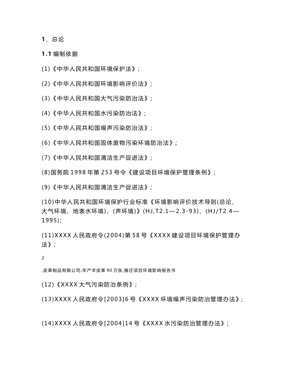 （制革）羊皮革搬迁项目环评报告书_第2页