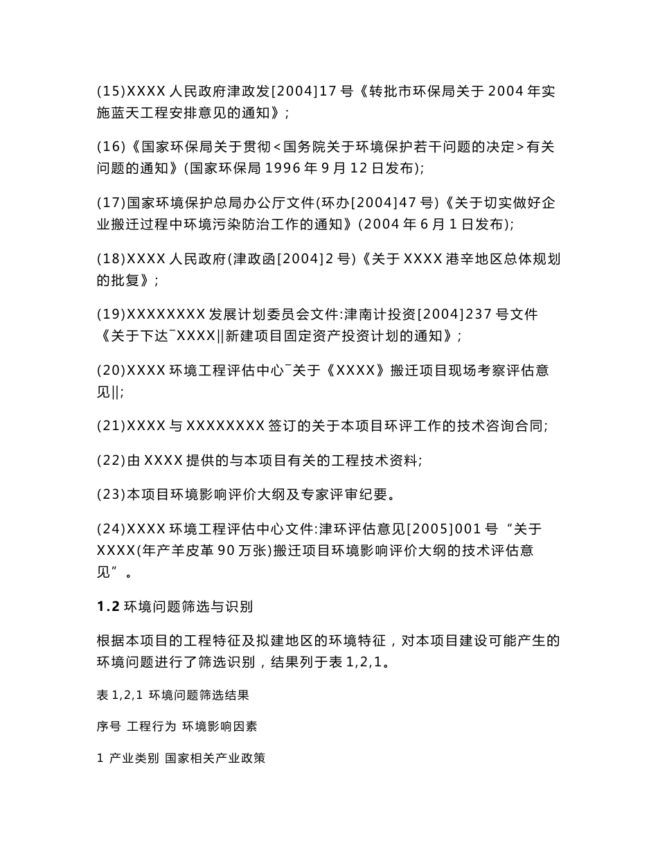（制革）羊皮革搬迁项目环评报告书_第3页
