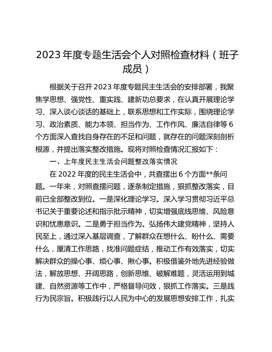7篇2023-2024年度专题组织生活会对照六个方面个人检视剖析发言材料（班子成员）_第1页