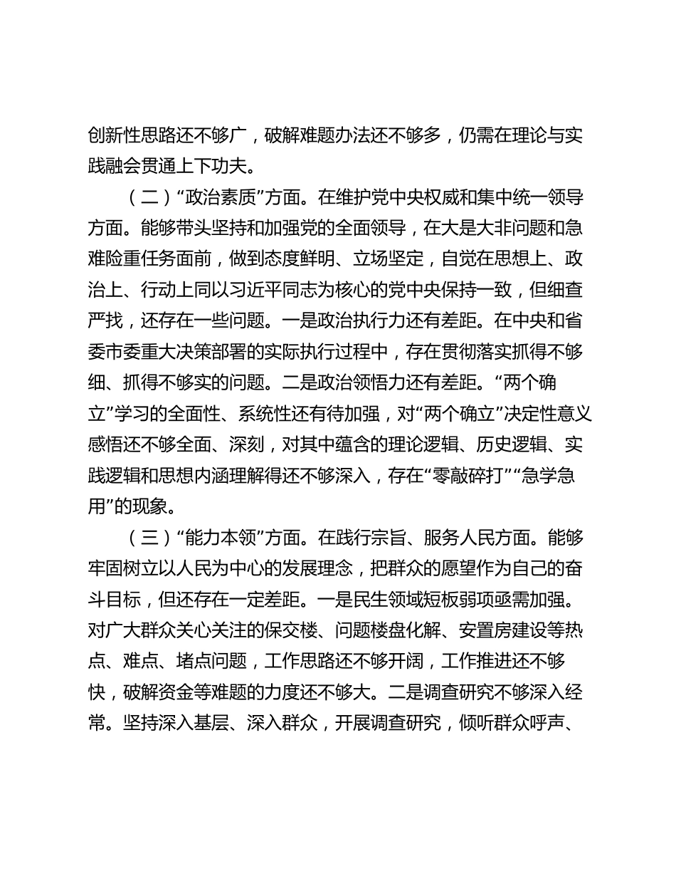 7篇2023-2024年度专题组织生活会对照六个方面个人检视剖析发言材料（班子成员）_第3页
