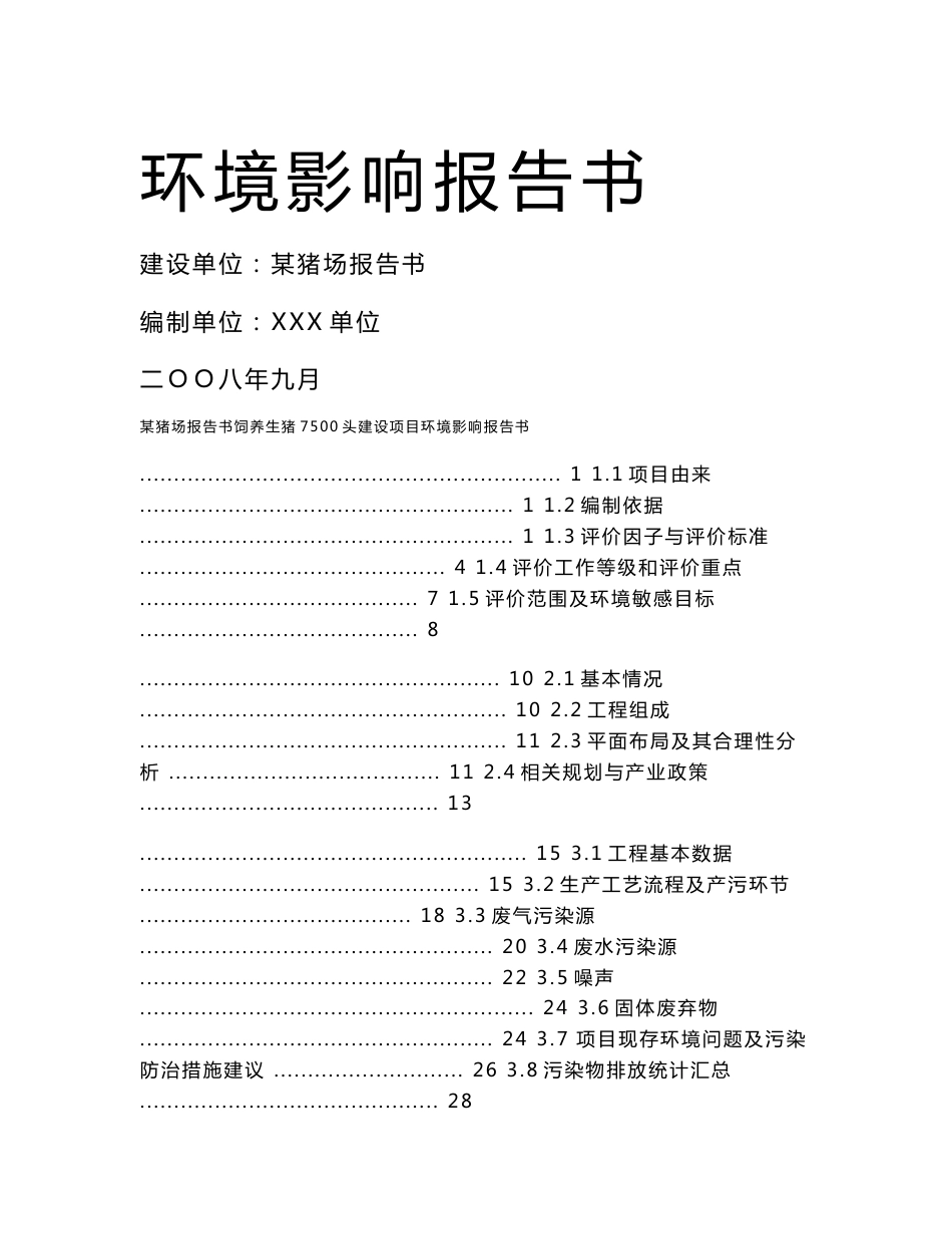 饲养生猪7500头建设项目环境影响报告书（优秀已通过评审124页）_第1页