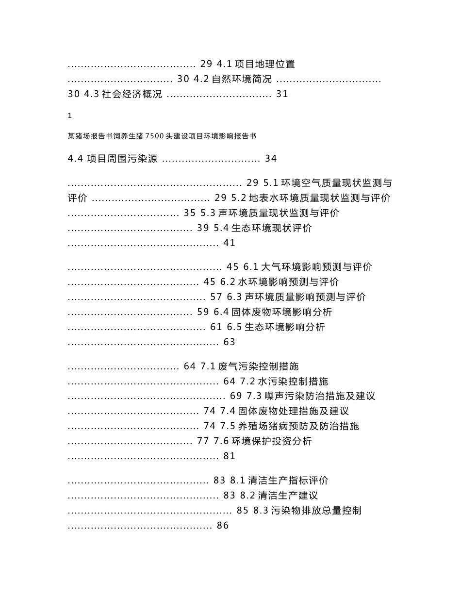 饲养生猪7500头建设项目环境影响报告书（优秀已通过评审124页）_第2页