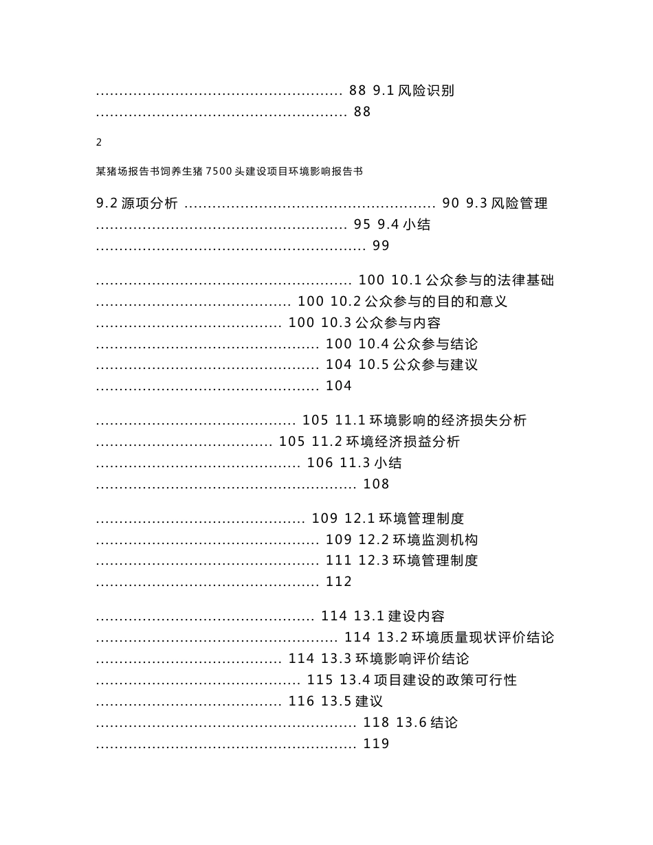 饲养生猪7500头建设项目环境影响报告书（优秀已通过评审124页）_第3页