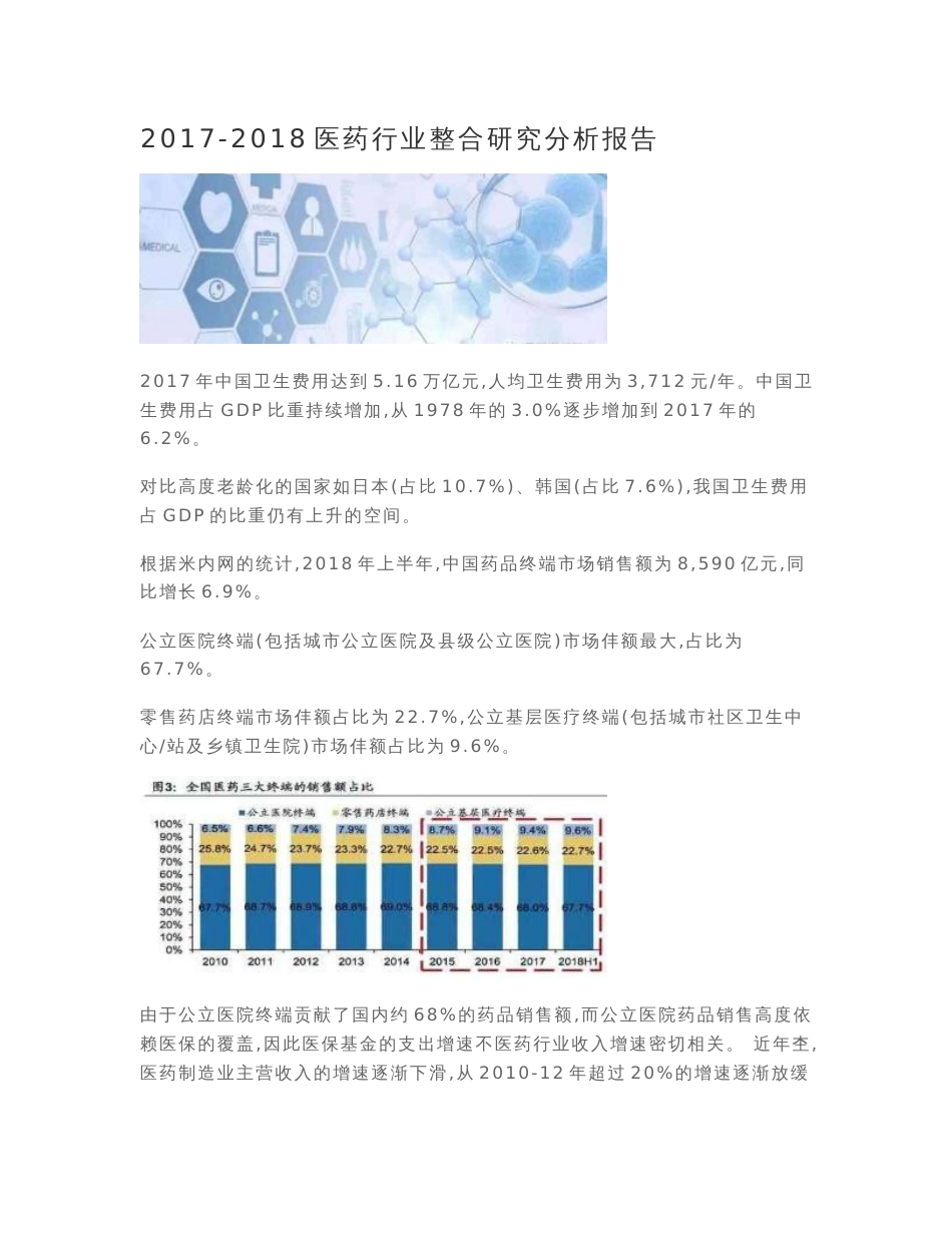 行业研究报告  2017-2018医药行业整合研究分析报告_第1页