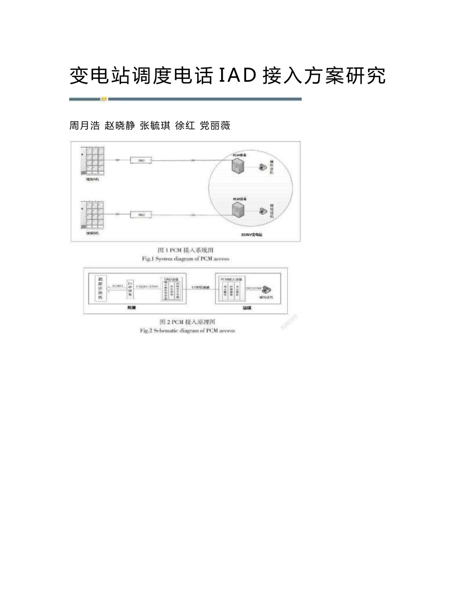 变电站调度电话IAD接入方案研究_第1页