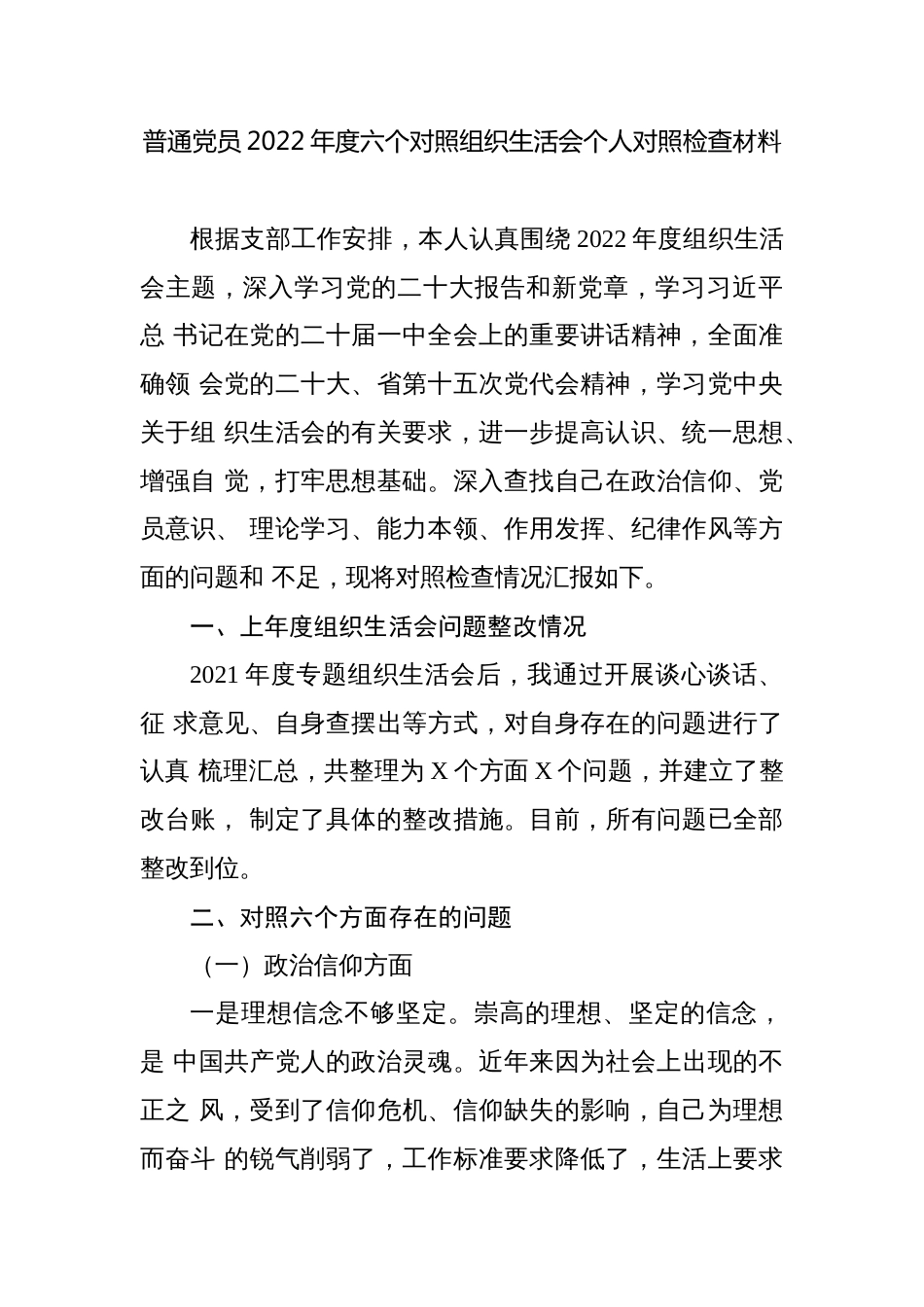 普通党员2022-2023年度六个对照组织生活会个人对照检查材料（政治信仰、党员意识、作用发挥）_第1页