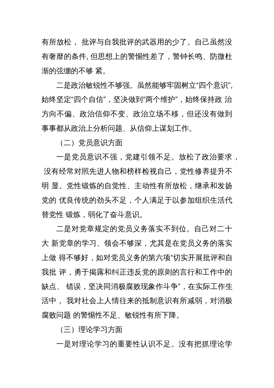 普通党员2022-2023年度六个对照组织生活会个人对照检查材料（政治信仰、党员意识、作用发挥）_第2页