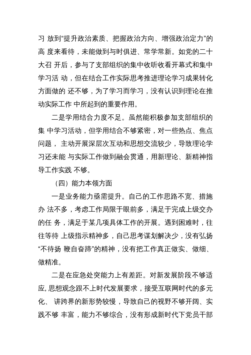 普通党员2022-2023年度六个对照组织生活会个人对照检查材料（政治信仰、党员意识、作用发挥）_第3页