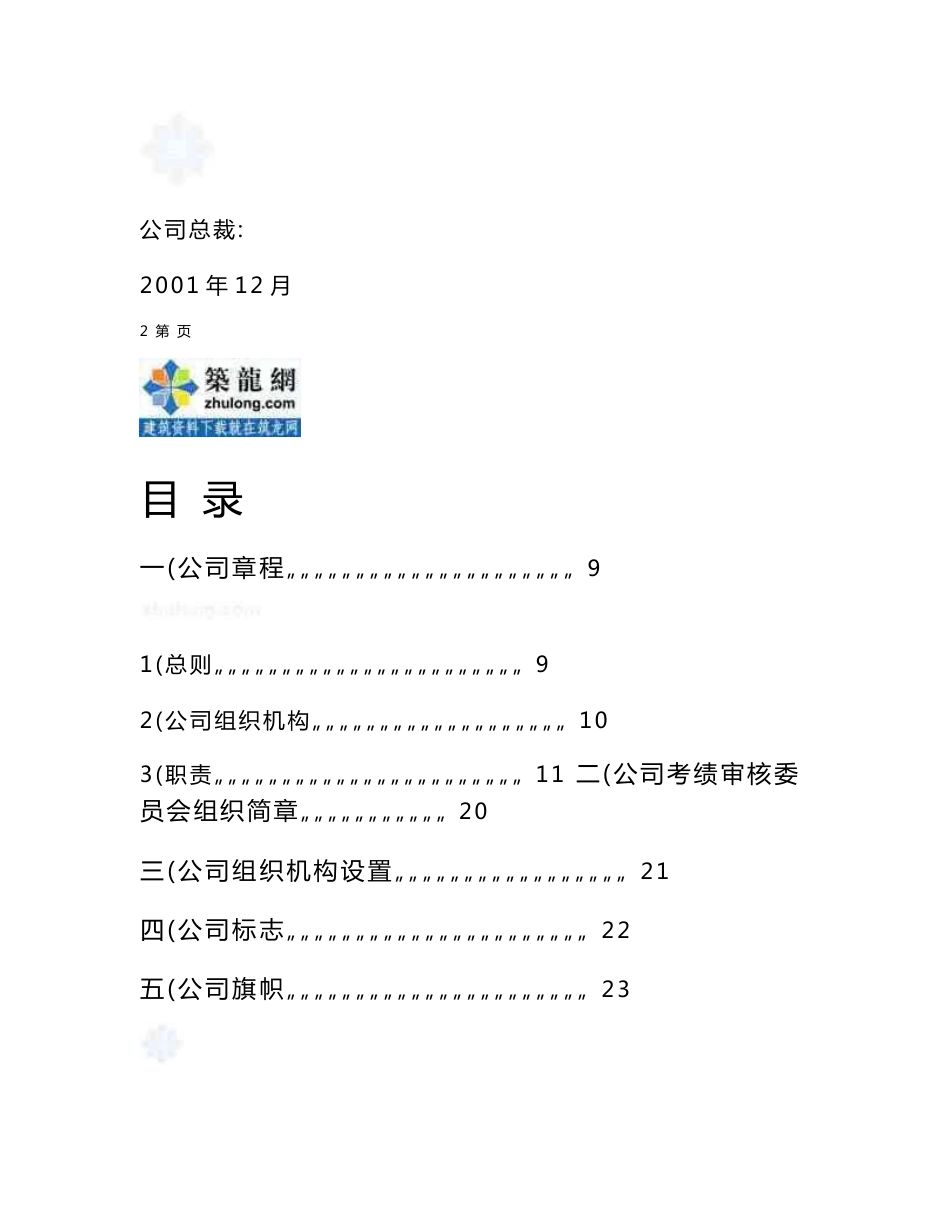 知名建筑公司管理制度手册（142页）_第3页