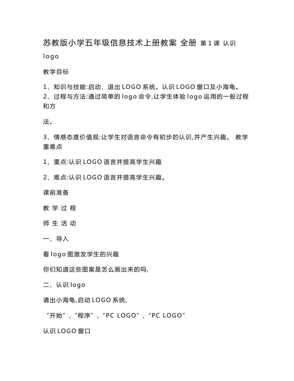 苏教版小学五年级信息技术上册教案　全册.doc_第1页