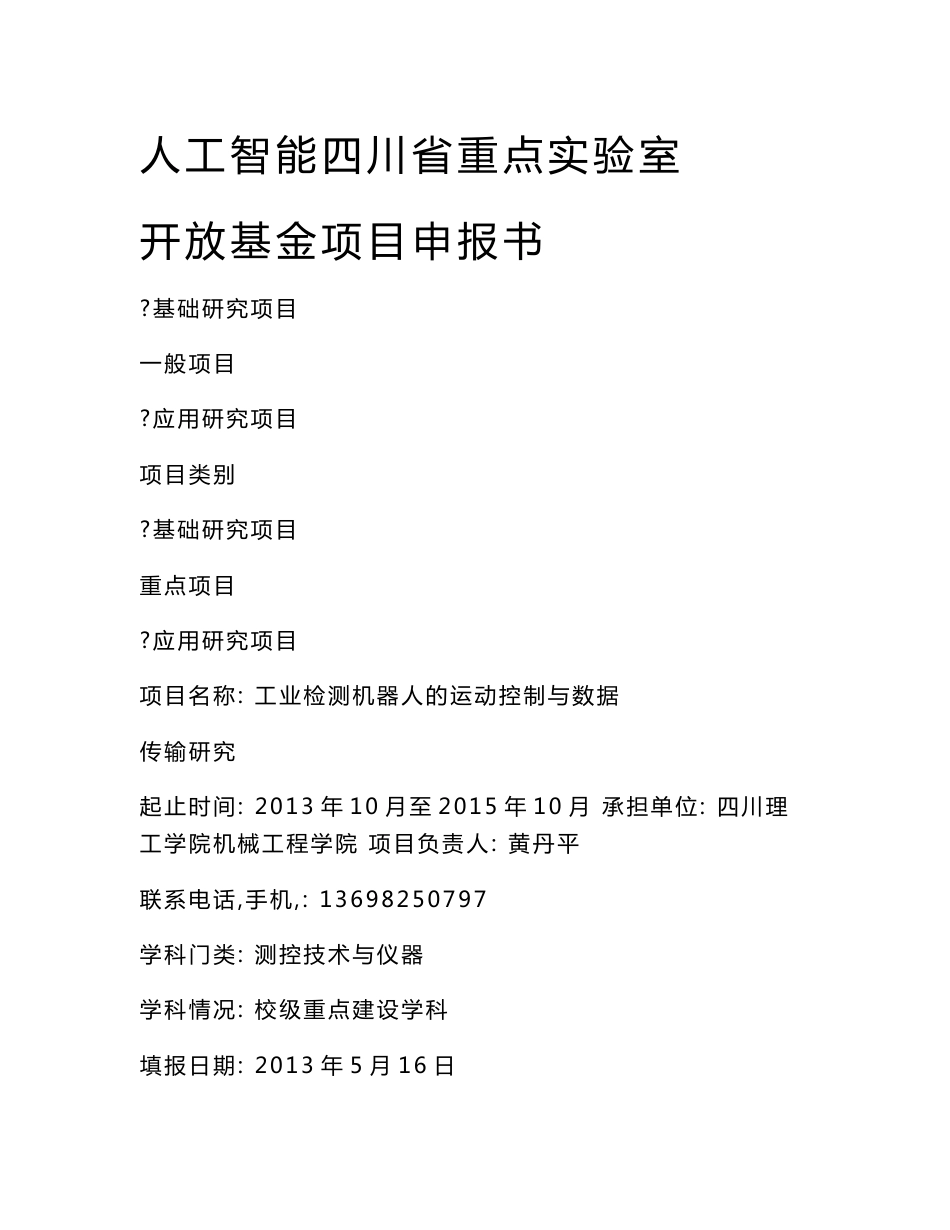 人工智能四川省重点实验室项目-工业检测机器人的运动控制与数据传输研究申报书_第1页