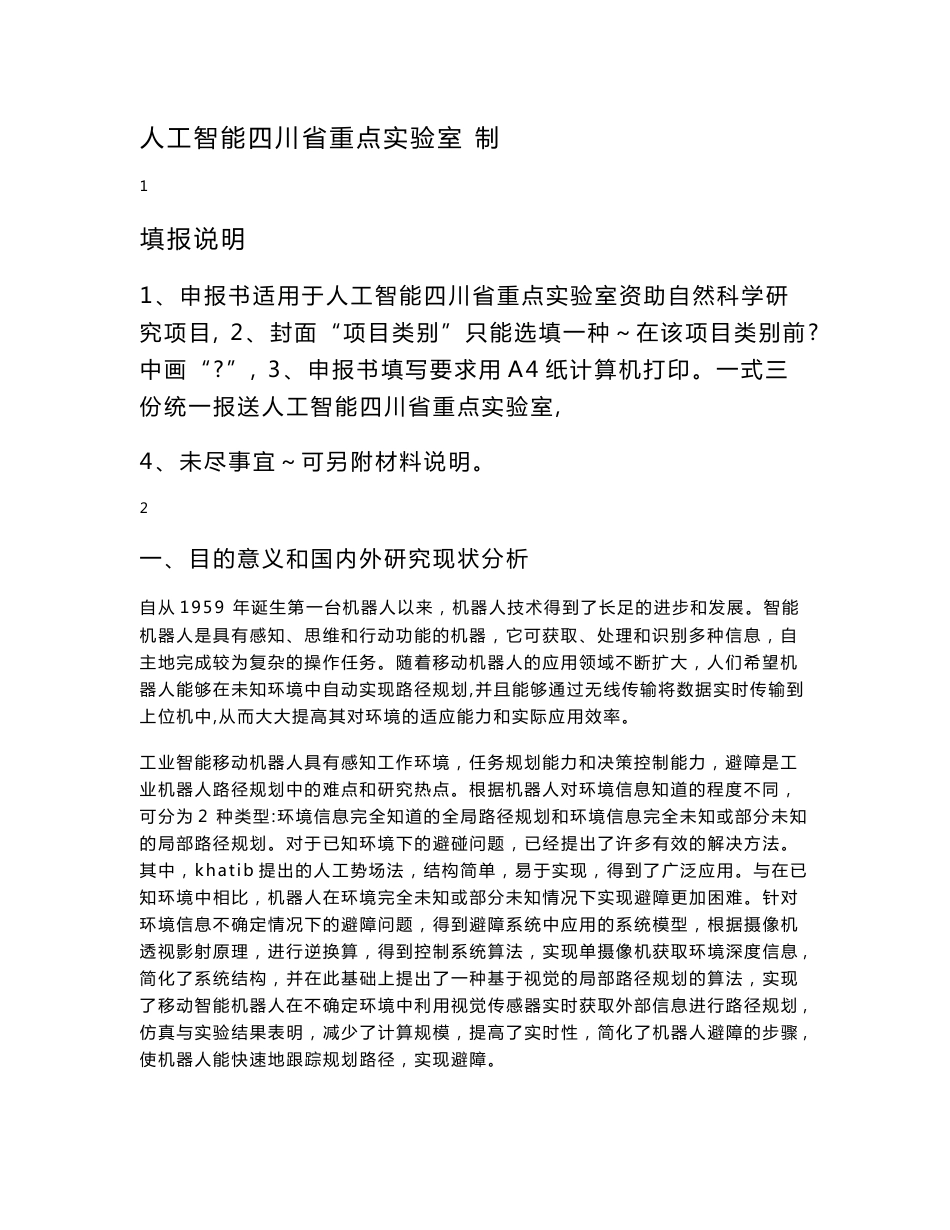 人工智能四川省重点实验室项目-工业检测机器人的运动控制与数据传输研究申报书_第2页