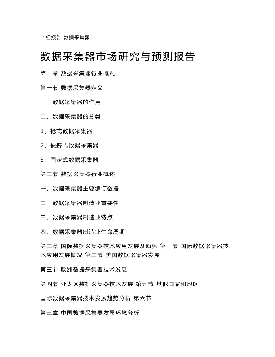 数据采集器市场研究与预测报告_第1页