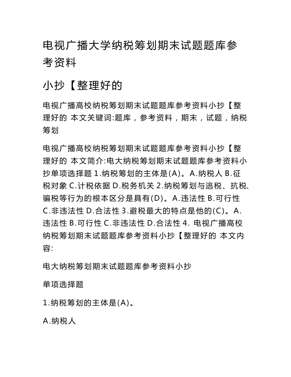 电视广播大学纳税筹划期末试题题库参考资料小抄【整理好的_第1页