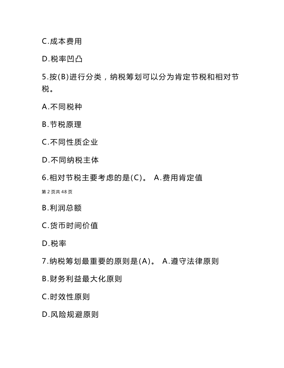 电视广播大学纳税筹划期末试题题库参考资料小抄【整理好的_第3页