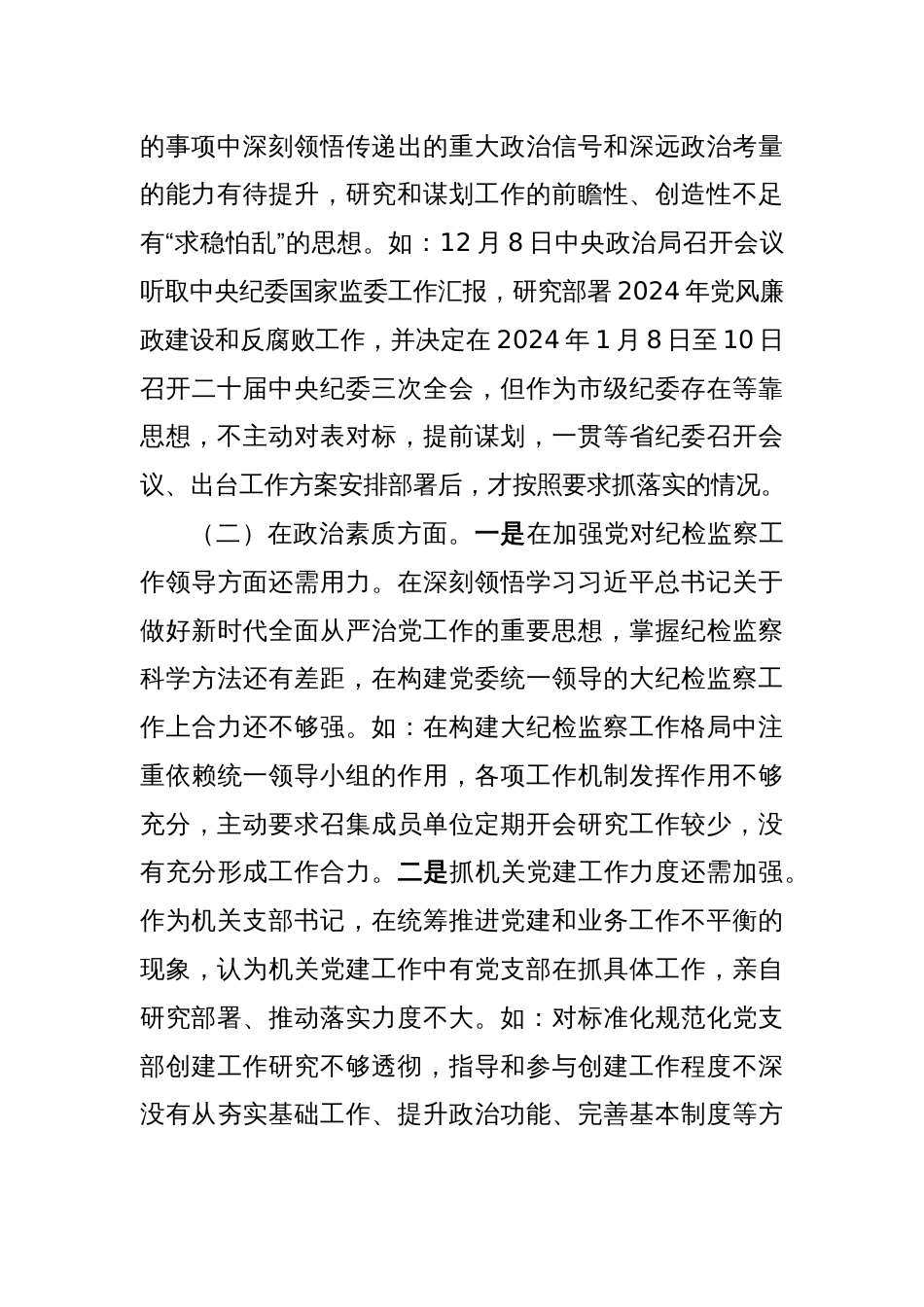 纪委副书记、监委副主任2023年“理论学习、政治素质、能力本领、担当作为、工作作风、廉洁自律”六个方面专题生活会个人检视党性分析发言材料_第2页