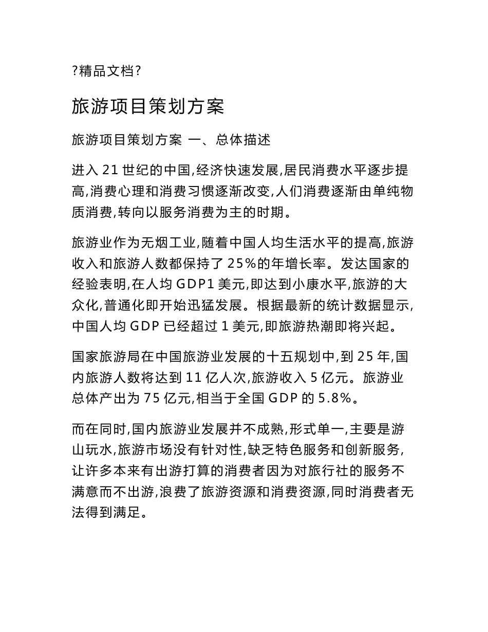 旅游项目策划方案_第1页