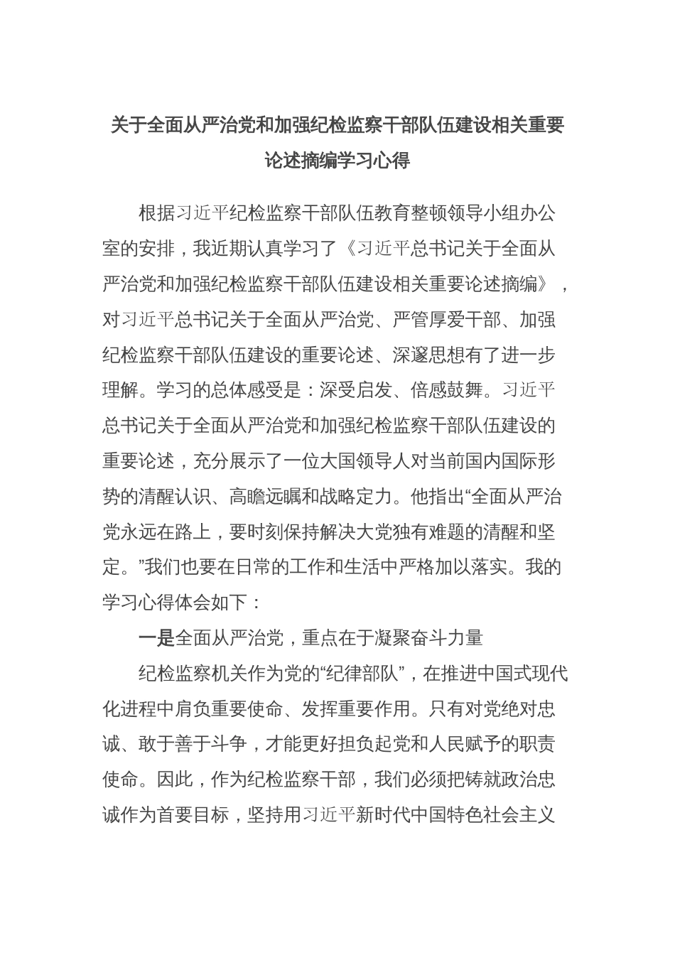 2023年关于全面从严治党和加强纪检监察干部队伍建设相关重要论述摘编学习心得_第1页