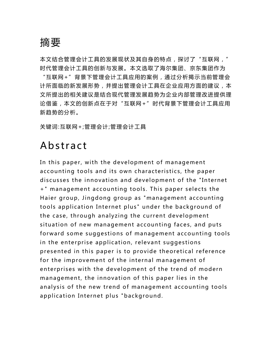 “互联网-”模式下管理会计工具在企业的应用分析--毕业论文_第1页