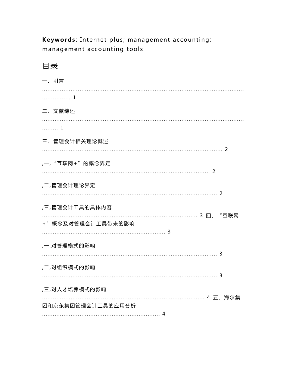 “互联网-”模式下管理会计工具在企业的应用分析--毕业论文_第2页