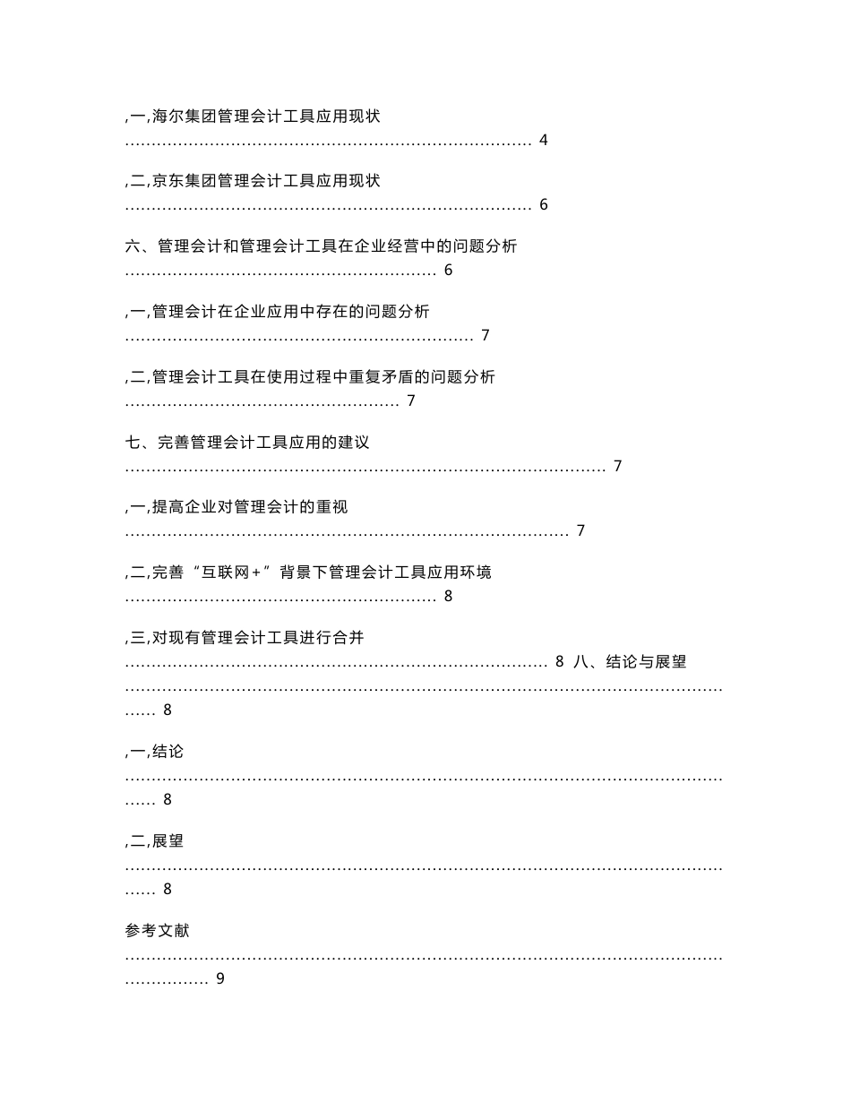 “互联网-”模式下管理会计工具在企业的应用分析--毕业论文_第3页