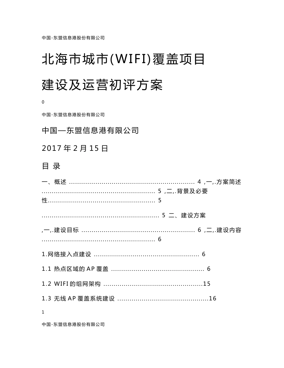 北海市城市WIFI覆盖项目建设及运营方案V11_第1页