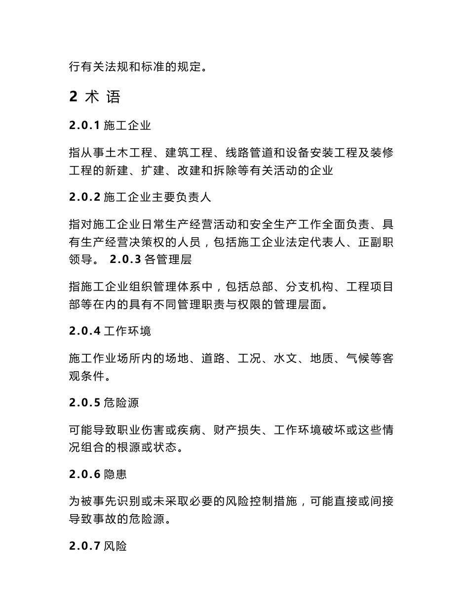施工企业安全生产管理规范_第2页