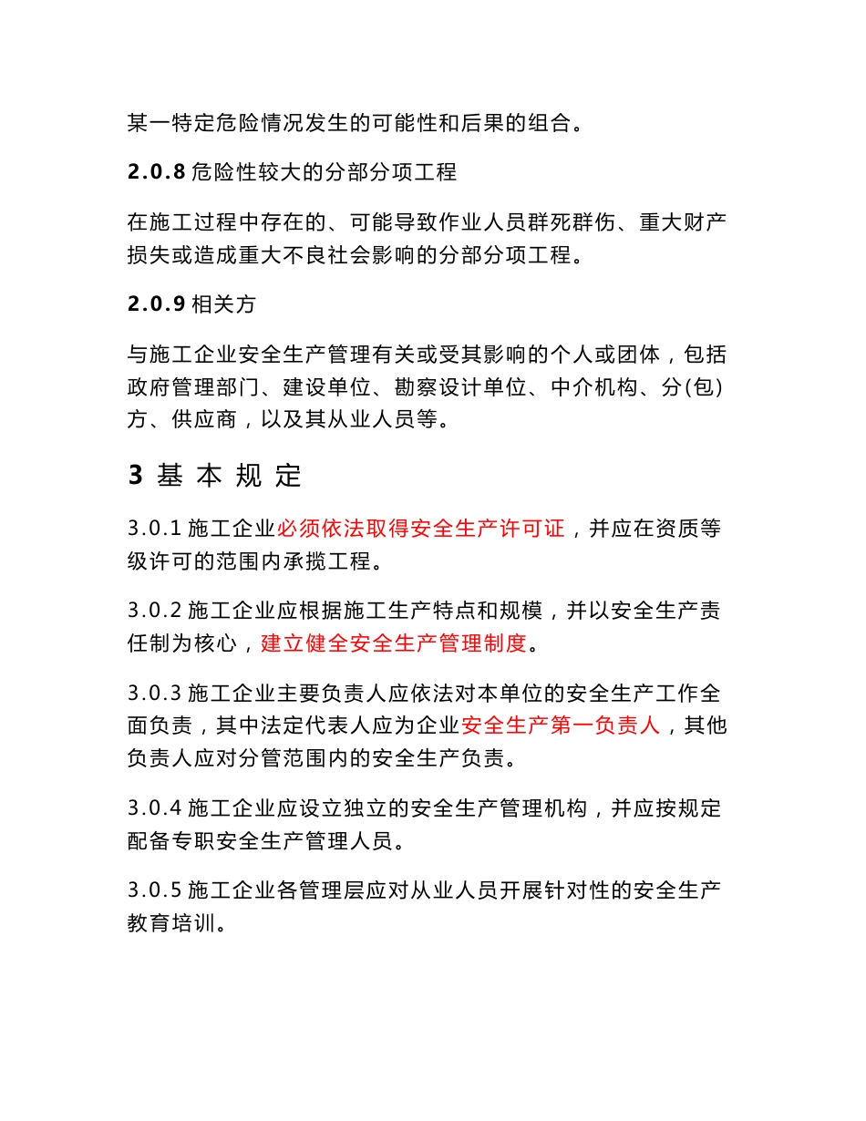 施工企业安全生产管理规范_第3页