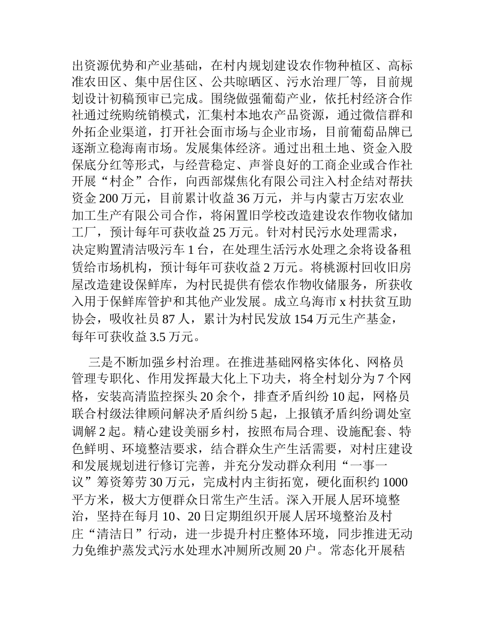 2篇2023年驻村工作队工作总结_第2页
