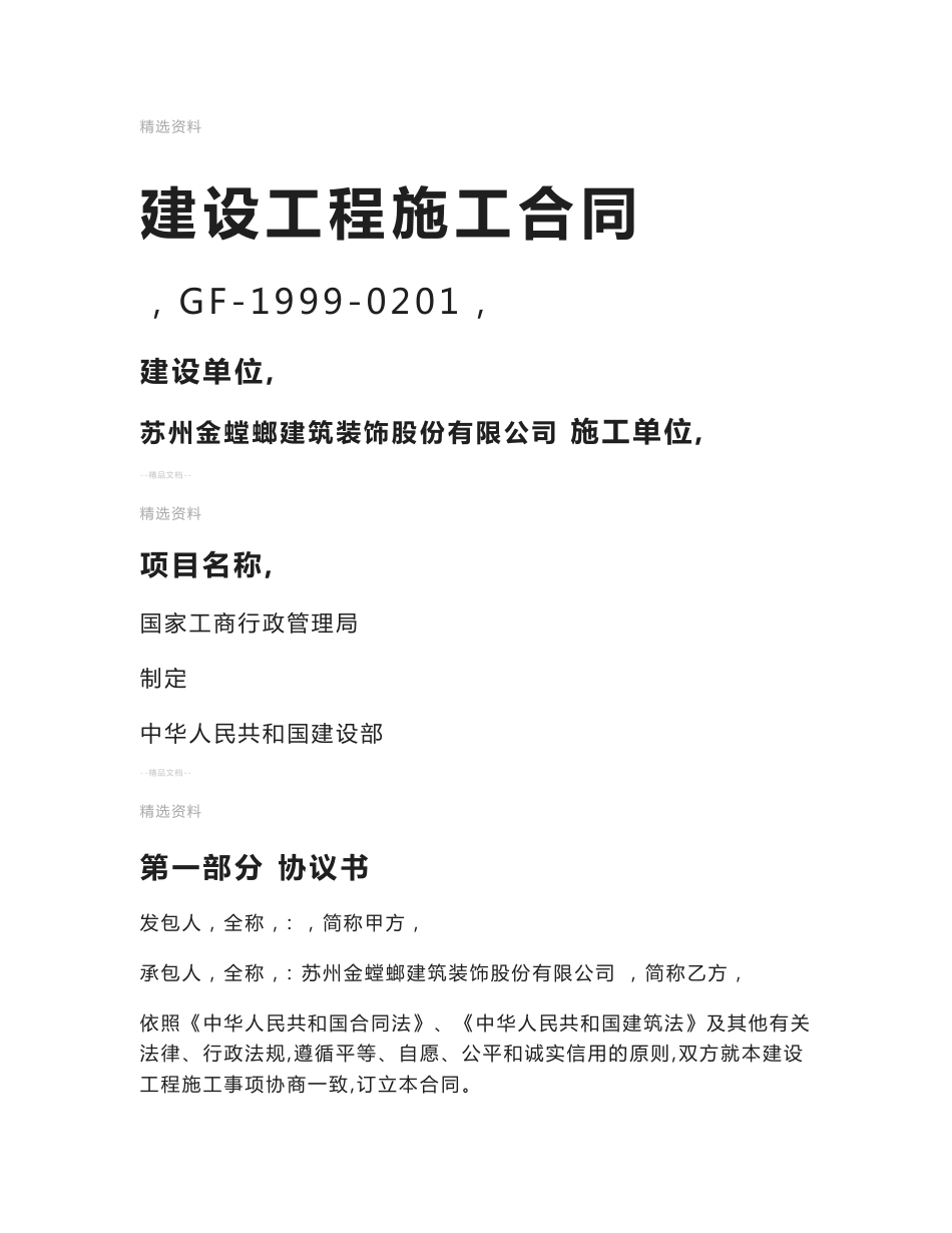 版施工合同示范文本固定综合单价doc_第1页